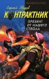 Презент от нашего ствола Серия: Наемник Контрактник инфо 10805h.