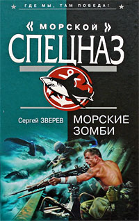Морские зомби Серия: Морской спецназ инфо 10822h.