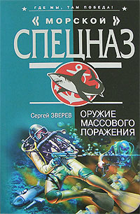 Оружие массового поражения Серия: Морской спецназ инфо 10839h.