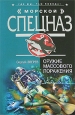 Оружие массового поражения Серия: Морской спецназ инфо 10839h.