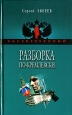 Разборка по-кремлевски Серия: Засекреченный инфо 10840h.