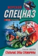 Стальные зубы субмарины Серия: Морской спецназ инфо 10842h.