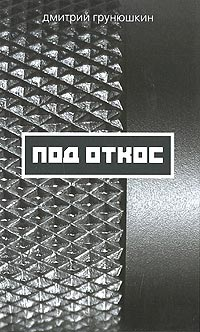Под откос Формат: VHS (Пластиковый бокс) Дистрибьютор: Пирамида HiFi Stereo ; Закадровый перевод Лицензионные товары Характеристики видеоносителей 2002 г , 85 мин , США 777 Films Corporation, Halt Productions инфо 10846h.