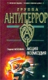 Акция возмездия Серия: Группа "Антитеррор" инфо 10851h.