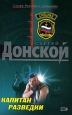 Капитан разведки 2007 г Мягкая обложка, 352 стр ISBN 978-5-699-23036-5 Формат: 70x90/32 (~113х165 мм) инфо 10865h.