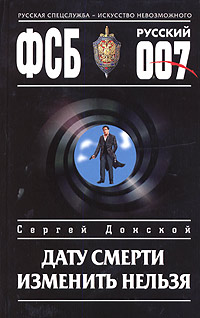 Дату смерти изменить нельзя Серия: ФСБ Русский 007 инфо 10866h.