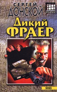 Дикий фраер Серия: Бандитский роман инфо 10869h.