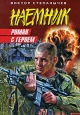 Роман с героем Букинистическое издание Сохранность: Хорошая Издательство: Советский писатель Ленинградское отделение, 1988 г Твердый переплет, 496 стр ISBN 5-265-00289-8 Тираж: 30000 экз Формат: 84x108/32 (~130х205 мм) инфо 10883h.
