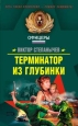 Терминатор из глубинки 2007 г ISBN 5-699-19974-8 инфо 10885h.