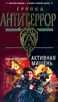Активная мишень Серия: Группа "Антитеррор" инфо 10891h.