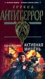 Активная мишень Серия: Группа "Антитеррор" инфо 10891h.