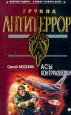 Асы контрразведки 2003 г ISBN 5-699-05350-6 инфо 10892h.