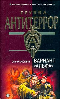 Вариант «Альфа» 2003 г ISBN 5-699-02306-2 инфо 10893h.