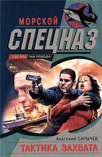 Тактика захвата 2005 г ISBN 5-699-10897-1 инфо 10899h.