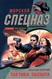 Тактика захвата 2005 г ISBN 5-699-10897-1 инфо 10899h.
