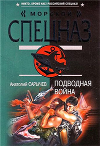 Подводная война 2009 г Мягкая обложка, 320 стр ISBN 978-5-699-34517-5 Формат: 70x100/32 (~120х165 мм) инфо 10906h.