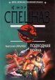 Подводная война 2009 г Мягкая обложка, 320 стр ISBN 978-5-699-34517-5 Формат: 70x100/32 (~120х165 мм) инфо 10906h.