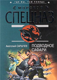 Подводное сафари 2007 г ISBN 978-5-699-20305-5 инфо 10907h.