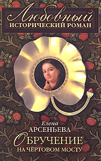 Обручение на чертовом мосту 2007 г ISBN 978-5-699-21699-4 инфо 10909h.