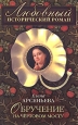Обручение на чертовом мосту 2007 г ISBN 978-5-699-21699-4 инфо 10909h.