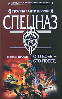 Сто боев – сто побед 2008 г ISBN 978-5-699-27693-6 инфо 10916h.