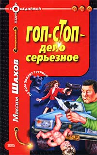 Гоп-стоп – дело серьезное 2003 г ISBN 5-699-01823-9 инфо 10919h.