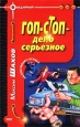 Гоп-стоп – дело серьезное 2003 г ISBN 5-699-01823-9 инфо 10919h.