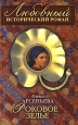 Роковое зелье Серия: Любовный исторический роман инфо 10923h.