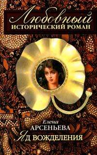 Яд вожделения 2007 г ISBN 978-5-699-22765-5 инфо 10925h.
