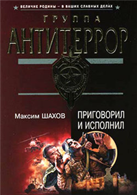 Приговорил и исполнил Серия: Группа "Антитеррор" инфо 10930h.