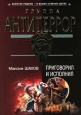 Приговорил и исполнил Серия: Группа "Антитеррор" инфо 10930h.