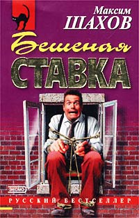 Бешеная ставка Серия: Русский бестселлер инфо 10934h.