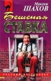 Бешеная ставка Серия: Русский бестселлер инфо 10934h.