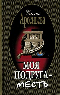 Моя подруга – месть 2001 г ISBN 5-04-088212-2 инфо 10941h.