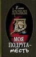 Моя подруга – месть 2001 г ISBN 5-04-088212-2 инфо 10941h.