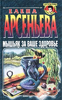 Мышьяк за ваше здоровье 2002 г ISBN 5-04-010372-7 инфо 10942h.
