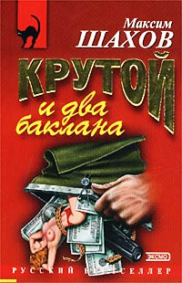 Крутой и два баклана Серия: Русский бестселлер инфо 10950h.