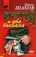 Крутой и два баклана Серия: Русский бестселлер инфо 10950h.