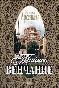 Тайное венчание 2000 г ISBN 5-04-006250-8 инфо 10953h.