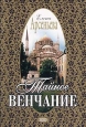 Тайное венчание 2000 г ISBN 5-04-006250-8 инфо 10953h.