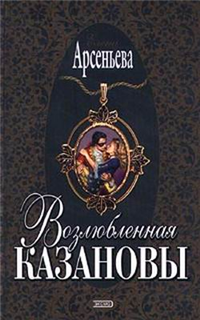 Возлюбленная Казановы Серия: Русский любовно-авантюрный роман инфо 10954h.