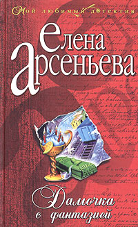 Дамочка с фантазией Серия: Детектив глазами женщины инфо 10956h.