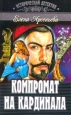 Компромат на кардинала Букинистическое издание Сохранность: Хорошая 2001 г Твердый переплет, 416 стр ISBN 5-04-007283-Х инфо 10958h.
