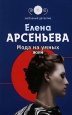 Мода на умных жен Серия: Любовный детектив инфо 10961h.