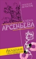 Академия обольщения Серия: Любовный детектив инфо 10966h.