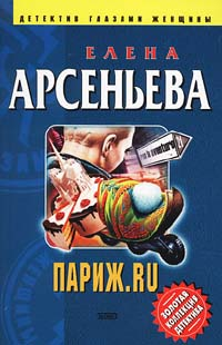 Париж ru 2004 г ISBN 5-699-07288-8 инфо 10971h.