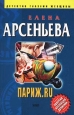 Париж ru 2004 г ISBN 5-699-07288-8 инфо 10971h.