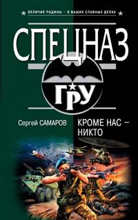 Кроме нас – никто 2006 г ISBN 5-699-18939-4 инфо 10977h.