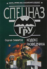 Кодекс разведчика 2007 г ISBN 978-5-699-25116-2 инфо 10980h.