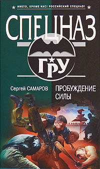 Пробуждение силы Серия: Спецназ ГРУ инфо 10984h.